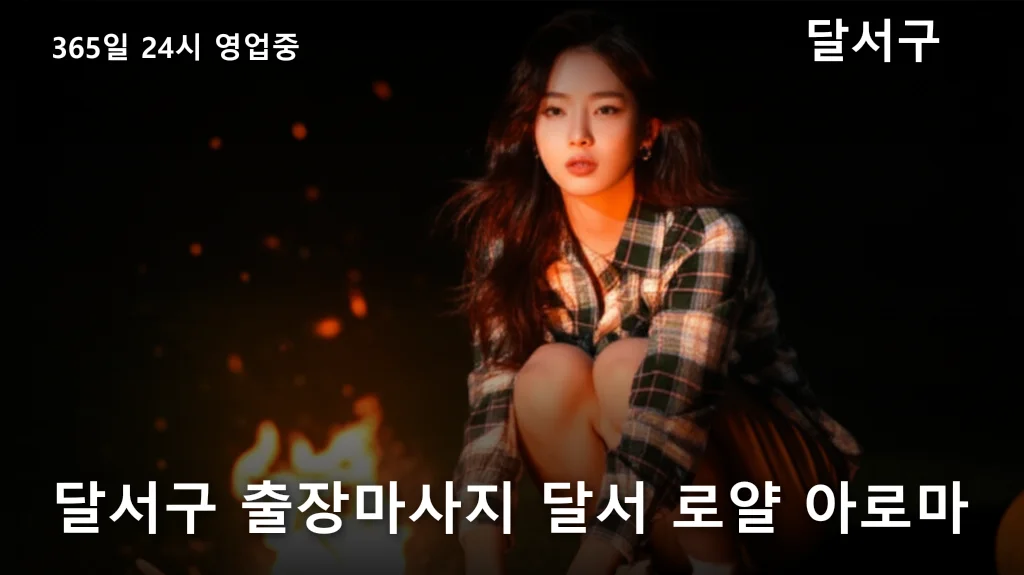 달서구 출장마사지 달서 로얄 아로마